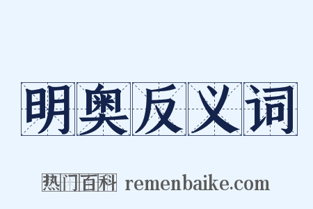 明奥反义词是什么意思的图片